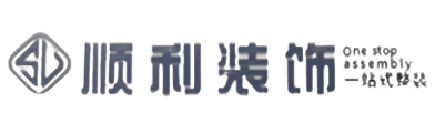 潮州顺利装修公司