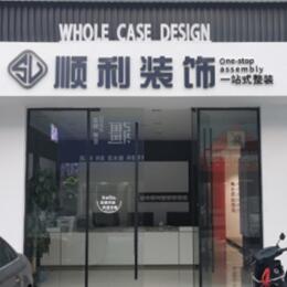 潮州顺利装修公司